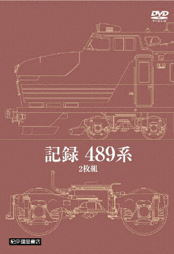品　番：KKCS-109発売日：2008年07月26日発売出荷目安：5〜10日□「返品種別」について詳しくはこちら□品　番：KKCS-109発売日：2008年07月26日発売出荷目安：5〜10日□「返品種別」について詳しくはこちら□DVDその他発売元：紀伊國屋書店489系車両の魅力に迫る映像作品。DISC1では急行「能登」の歴史やドキュメント映像を、DISC2では急行「能登」の実時間マルチアングル映像を収録。制作年：2008制作国：日本ディスクタイプ：片面1層カラー：一部モノクロ映像サイズ：スタンダードアスペクト：4：3収録情報《2枚組》記録 489系