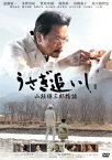 【送料無料】うさぎ追いし 山極勝三郎物語/遠藤憲一[DVD]【返品種別A】