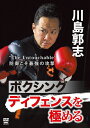 【送料無料】川島郭志 ボクシング ディフェンスを極める/川島郭志[DVD]【返品種別A】