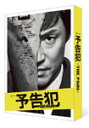 【送料無料】連続ドラマW「予告犯-THE PAIN-」Blu-ray/東山紀之[Blu-ray]【返品種別A】