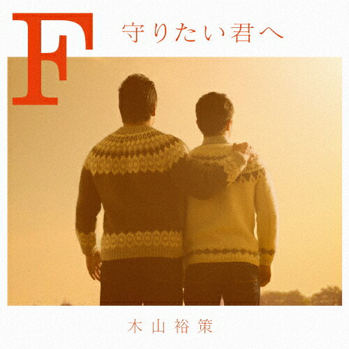 F 守りたい君へ/木山裕策[CD]【返品種別A】