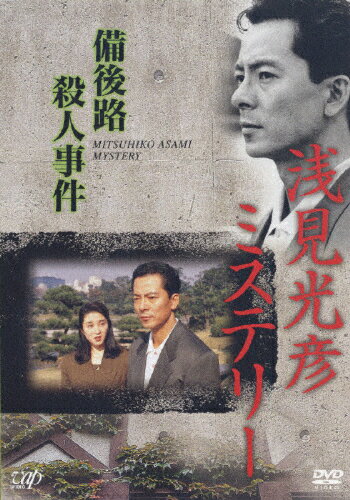 楽天市場】水谷豊 浅見光彦 dvdの通販