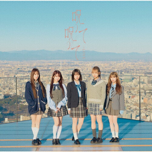 呪って呪って(Type C)【CD+DVD】/=LOVE[CD+DVD]【返品種別A】