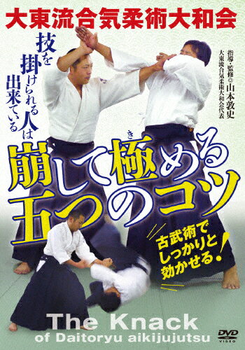 【送料無料】崩して極める五つのコツ/武術[DVD]【返品種別A】