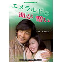 【送料無料】昭和の名作ライブラリー 第46集 大場久美子のエメラルドの海が憎い＜デジタルリマスター版＞/大場久美子[DVD]【返品種別A】