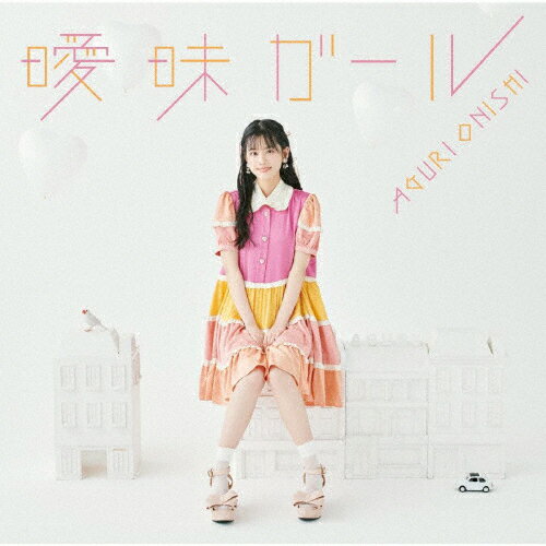 品　番：COZC-2073/4発売日：2024年02月28日発売出荷目安：2〜5日□「返品種別」について詳しくはこちら□※数量限定につき、お一人様1枚(組)限りAT-X他アニメ「佐々木とピーちゃん」エンディング・テーマ品　番：COZC-2073/4発売日：2024年02月28日発売出荷目安：2〜5日□「返品種別」について詳しくはこちら□CDシングルポップス発売元：日本コロムビア初回限定盤/DVD付※数量限定につき、お一人様1枚(組)限り声優・大西亜玖璃の6thシングル。表題曲「曖昧ガール」はTVアニメ『佐々木とピーちゃん』エンディングテーマ。 (C)RS収録情報《2枚組 収録数:4曲》DISC1&nbsp;1.曖昧ガール《AT-X他アニメ「佐々木とピーちゃん」エンディング・テーマ》&nbsp;2.恋よりずっと Only you&nbsp;3.曖昧ガール(Instrumental)&nbsp;4.恋よりずっと Only you(Instrumental)