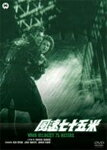 風速七十五米/宇津井健[DVD]【返品種別A】