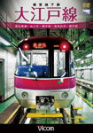 【送料無料】ビコム 都営地下鉄 大江戸線 高松車庫～光が丘～