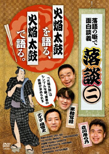 【送料無料】落談〜落語の噺で面白談義〜♯2「火焔太鼓」/落語[DVD]【返品種別A】