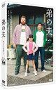 【送料無料】弟の夫/佐藤隆太[DVD]【返品種別A】