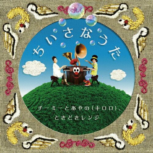 ちいさなうた/チーミーとあやの(キロロ)、ときどきレンジ[CD]通常盤【返品種別A】