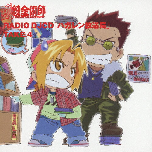 RADIO DJCD「ハガレン放送局」TAKE 4/ラジオ サントラ CD 【返品種別A】