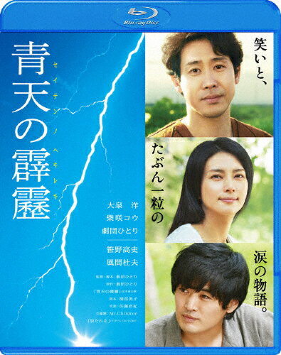 【送料無料】青天の霹靂 通常版 Blu-ray/大泉洋[Blu-ray]【返品種別A】