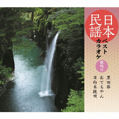 日本民謡ベストカラオケ〜範唱付〜 黒田節/おてもやん/日向木挽唄/カラオケ[CD]【返品種別A】のサムネイル