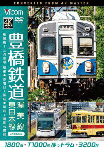 【送料無料】ビコム ワイド展望 4K撮影作品 豊橋鉄道 渥美線・東田本線 4K撮影作品 1800系 新豊橋～三河田原 往復/T1000形ほっトラム 赤岩口～駅前/3200形 駅前～運動公園前/鉄道[DVD]【返品種別A】