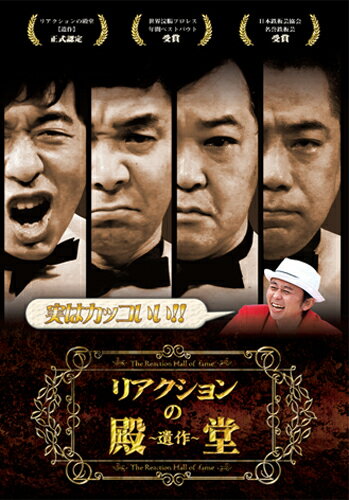 【送料無料】[枚数限定]リアクションの殿堂 〜遺作〜/ダチョウ倶楽部[DVD]【返品種別A】のサムネイル