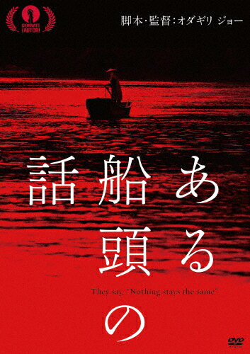 【送料無料】ある船頭の話/柄本明[DVD]【返品種別A】のサムネイル