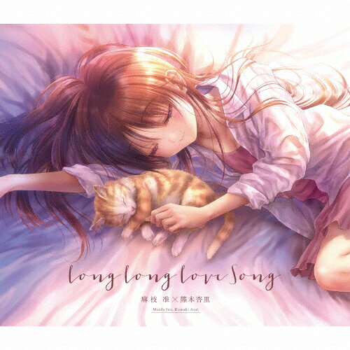 Long Long Love Song/麻枝准×熊木杏里[CD]通常盤【返品種別A】