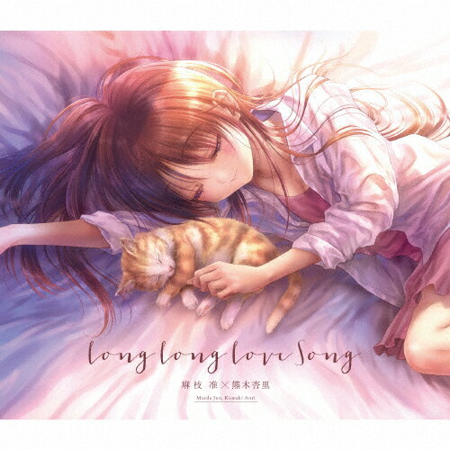 Long Long Love Song/麻枝准×熊木杏里[CD]通常盤【返品種別A】のサムネイル