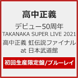 【送料無料】 枚数限定 限定版 デビュー50周年 TAKANAKA SUPER LIVE 2021 高中正義 虹伝説ファイナル at 日本武道館(初回生産限定盤)/高中正義 Blu-ray 【返品種別A】