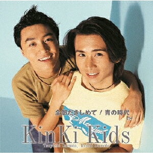 全部だきしめて/青の時代/KinKi Kids[CD]【返品種別A】