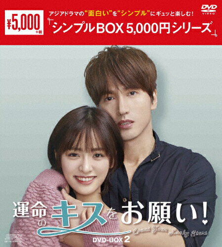 【送料無料】運命のキスをお願い! DVD-BOX2＜シンプルBOX 5,000円シリーズ＞/ジェリー・イェン[DVD]【返品種別A】