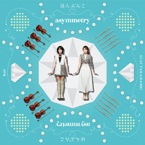 asymmetry/はんぶんこ[CD]【返品種別A】