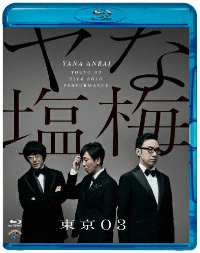 【送料無料】第22回東京03単独公演「ヤな塩梅」/東京03[Blu-ray]【返品種別A】