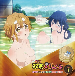 ラジオCD「政宗くんのリベンジ」〜あやか・いのりのラジオは豚足の始まり〜Vol.1/ラジオ・サントラ[CD]【返品種別A】