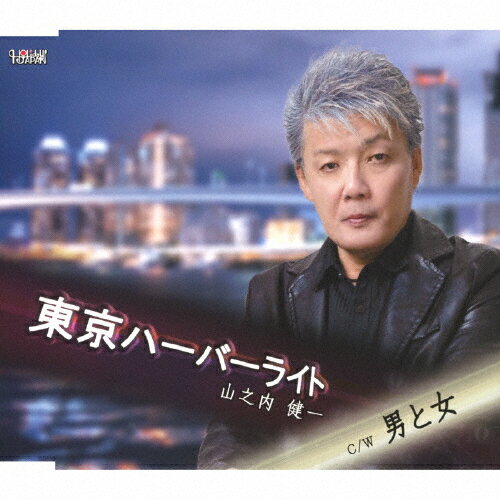 東京ハーバーライト/山之内健一[CD]【返品種別A】