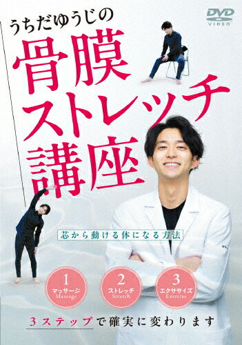 【送料無料】うちだゆうじの【骨膜ストレッチ講座】芯から動ける体になる方法/うちだゆうじ[DVD]【返品種別A】のサムネイル