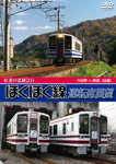 【送料無料】紅葉の北越急行ほくほく線運転席展望 六日町⇔犀潟