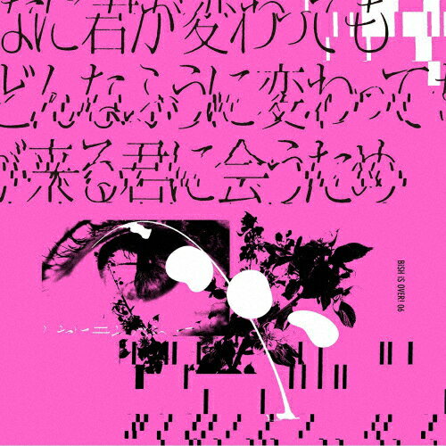 どんなに君が変わっても僕がどんなふうに変わっても明日が来る君に会うため(CD盤)/BiSH[CD]【返品種別A】