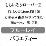 品　番：BSDP-1056発売日：2015年05月29日発売出荷目安：2〜5日□「返品種別」について詳しくはこちら□品　番：BSDP-1056発売日：2015年05月29日発売出荷目安：2〜5日□「返品種別」について詳しくはこちら□Blu-ray Discバラエティー(ビデオ絵本・ドラマ等)発売元：テレビ朝日地上波放送も開始した“ももクロChan”のパッケージ化第4弾が発売！今回も、テレ朝動画配信ラインナップから、地上波放送、CS番組まで、PV撮影の裏側やライブの完全密着など、厳選した見応え120％の映像をたっぷり収録する。制作国：日本ディスクタイプ：片面2層カラー：カラーアスペクト：16：9映像特典：特典映像音声仕様：ステレオリニアPCM日本語収録情報《2枚組》『ももクロChan』第4弾 ど深夜★番長がやって来た Blu-ray 第17集出演百田夏菜子玉井詩織佐々木彩夏有安杏果高城れに