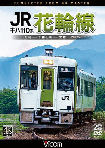 【送料無料】ビコム DVDシリーズ キハ110系 JR花輪線