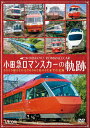 【送料無料】ビコム 鉄道車両シリーズ 小田急 ロマンスカーの軌跡 70000形「GSE」デビュー ありがとう7000形「LSE」/鉄道 DVD 【返品種別A】