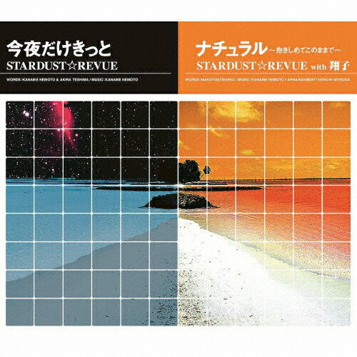 今夜だけきっと/ナチュラル〜抱きしめてこのままで〜/スターダスト☆レビュー/スターダスト☆レビュー with 翔子[CD]【返品種別A】