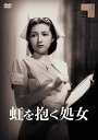 【送料無料】虹を抱く処女/高峰秀子[DVD]【返品種別A】