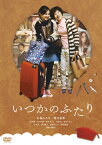 【送料無料】いつかのふたり/中島ひろ子[DVD]【返品種別A】