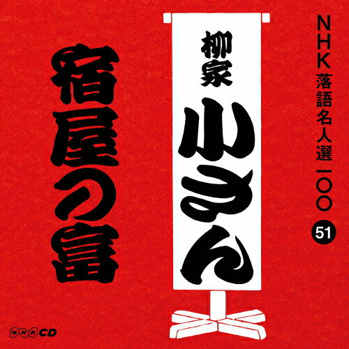 NHK落語名人選100 51 五代目 柳家小さん「宿屋の富」/柳家小さん(五代目)[CD]【返品種別A】