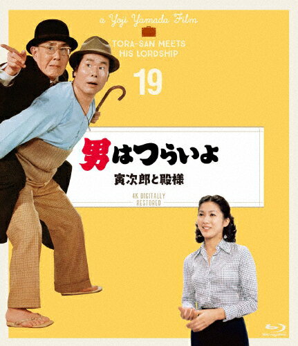 男はつらいよ 寅次郎と殿様 4Kデジタル修復版/渥美清[Blu-ray]【返品種別A】