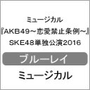 品　番：SKE-D0053発売日：2016年11月30日発売出荷目安：5〜10日□「返品種別」について詳しくはこちら□※数量限定につき、お一人様3枚(組)限り品　番：SKE-D0053発売日：2016年11月30日発売出荷目安：5〜10日□「返品種別」について詳しくはこちら□Blu-ray Discバラエティー(ビデオ絵本・ドラマ等)発売元：Vernalossom※数量限定につき、お一人様3枚(組)限りフツーの高校生・浦山実は、憧れの同級生・吉永寛子の夢を応援するために一念発起。女装して“浦川みのり”を名乗り、AKB48のオーディション会場に潜入する。すると、なんと神の悪戯でオーディションに合格してしまい…。AKB48の楽曲満載で贈る、ミュージカル『AKB49〜恋愛禁止条条例〜』SKE48単独公演の2016年版。ディスクタイプ：片面2層カラー：カラー映像特典：Making　of　MUSICAL　AKB49〜恋愛禁止条例〜　SKE48単独公演2016その他特典：ブックレット／生写真セット（ランダム封入）音声仕様：ステレオリニアPCM収録情報《3枚組》ミュージカル『AKB49〜恋愛禁止条例〜』SKE48単独公演2016出演須田亜香里東李苑江籠裕奈惣田紗莉渚佐藤すみれ大場美奈木本花音北野瑠華福士奈央大矢真那