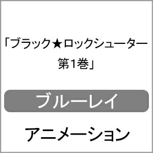【送料無料】ブラック★ロックシューター 第1巻/アニメーション[Blu-ray]【返品種別A】