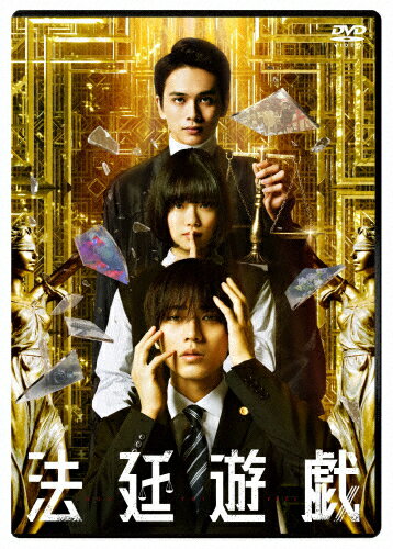 品　番：TCED-7366発売日：2024年06月12日発売出荷目安：2〜5日□「返品種別」について詳しくはこちら□品　番：TCED-7366発売日：2024年06月12日発売出荷目安：2〜5日□「返品種別」について詳しくはこちら□DVD映画(邦画)発売元：TCエンタテインメント誰も暴いてはいけない、死の秘密 —— 永瀬廉（King & Prince） × 杉咲花 × 北村匠海が放つ、二転三転、四転五転の予測不能“ノンストップ・トライアングル・ミステリー”！3人が＜正義＞＜誓い＞＜想い＞に突き動かされ下した、究極の決断とは！？法律家を目指す学生たちの模擬裁判＜無辜（むこ）ゲーム＞から起こった悲劇。「弁護士」「被告人」「死者」となった3人の秘密。残酷で甘美であまりにも衝撃的な真実を、あなたは受け止められるか！？本格法廷ミステリー小説「法廷遊戯」がついに映画化！ 法律家を目指すロースクールでの裁判ゲームで起こった悲劇。無罪を主張し「お願い、私を弁護して」とだけ話すと一切口を開かない容疑者・美鈴（杉咲花）。この謎の状況に翻弄される弁護士・清義（永瀬廉）だが、これは死者・結城（北村匠海）が仕掛けた最後のゲームだった。「ゲームのプレイヤーは貴方なの」の言葉をヒントに、裁判はマスコミも騒がす前代未聞の展開に発展！そして暴かれてゆく封印されていた3人の秘密。追いこまれた清義は究極の決断をするが・・・最も神聖な場のひとつである法廷で待つ驚愕の結末は！二転三転する真実、四転五転する真相、そして驚愕の結末が待つ予測不能の“ノンストップ・トライアングル・ミステリー”、開廷！【特典映像】特報、予告編、スポット集【商品仕様】2023年／日本／カラー／本編97分+スポット集／1枚組／16:9LB（ビスタ）／片面2層【本編DVD】16:9LB（ビスタ）／片面2層音声：本編　　　　(1)ドルビーデジタル5.1chサラウンド　　　　(2)ドルビーデジタル2.0chステレオ　　　　(3)日本語ガイド ドルビーデジタル2.0chステレオバリアフリー日本語字幕（本編のみ）／バリアフリー日本語音声ガイド（本編のみ）【キャスト】永瀬廉（King & Prince）　杉咲花　北村匠海戸塚純貴　黒沢あすか　倉野章子　やべけんじ　タモト清嵐柄本明　生瀬勝久　／　筒井道隆　大森南朋【スタッフ】原作：五十嵐律人『法廷遊戯』（講談社文庫）監督：深川栄洋　脚本：松田沙也　音楽：安川午朗プロデューサー：橋本恵一　本郷達也主題歌：King & Prince「愛し生きること」（UNIVERSAL MUSIC）【あらすじ】法律家を目指し、法科大学院（ロースクール）に通う、セイギこと久我清義（永瀬廉）は、同級生の織本美鈴（杉咲花）、校内で模擬裁判をする“無辜ゲーム”の主宰者・結城馨（北村匠海）と共に勉強漬けの毎日を送っていた。無事司法試験に合格し、弁護士となった清義のもとへ馨からロースクール時代に流行っていた模擬裁判“無辜ゲーム”をしようと呼び出され向かうと、そこには返り血を浴びた美鈴とナイフが刺さりすでに息絶えた馨の姿が。暴かれてゆく封印されていた3人の秘密。追い込まれた清義は究極の決断をするが・・・二転三転する真実、四転五転する真相、そして待つだれも見たことのない判決は！？(C)五十嵐律人／講談社　(C)2023「法廷遊戯」製作委員会制作年：2023制作国：日本ディスクタイプ：片面2層カラー：カラー映像サイズ：ビスタアスペクト：スクイーズ映像特典：特報、予告編、TVスポット音声仕様：5.1chサラウンドドルビーデジタルバリアフリー日本語字幕ステレオドルビーデジタルステレオドルビーデジタルバリアフリー日本語音声ガイド収録情報《1枚組》法廷遊戯 通常版DVD原作五十嵐律人監督深川栄洋脚本松田沙也音楽安川午朗主題歌King & Prince出演永瀬廉杉咲花北村匠海戸塚純貴黒沢あすか