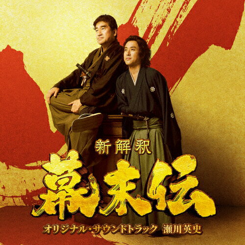 映画『新解釈・幕末伝』オリジナル・サウンドトラック/瀬川英史[CD]【返品種別A】のサムネイル