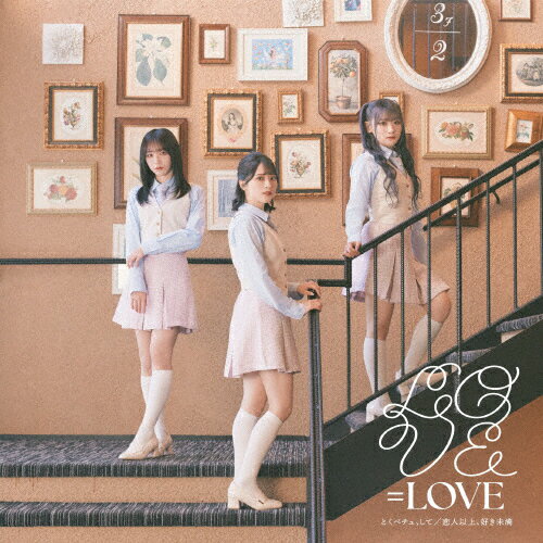 [初回仕様]とくべチュ、して/恋人以上、好き未満(Type A)【CD+DVD】/=LOVE[CD+DVD]【返品種別A】(2)