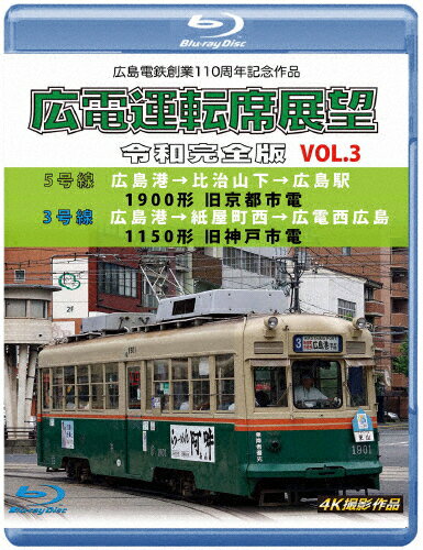 【送料無料】広島電鉄創業110周年 広電運転席展望 令和完全版 Vol.3【ブルーレイ版】5号線 広島港→比治山下→広島駅 1900形 旧京都市電/3号線 広島港→紙屋町西→広電西広島 1150形 旧神戸市電 …/鉄道[Blu-ray]【返品種別A】