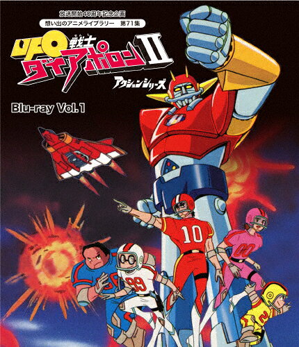 【送料無料】放送開始40周年記念企画 想い出のアニメライブラリー 第71集 UFO戦士ダイアポロンII アクションシリーズ Blu-ray Vol.1/アニメーション[Blu-ray]【返品種別A】