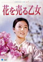 【送料無料】北朝鮮映画の全貌 花を売る乙女/ホン・ヨンヒ[DVD]【返品種別A】【smtb-k】【w2】