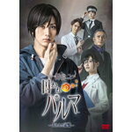 【送料無料】舞台「囚われのパルマ-失われた記憶-」/太田基裕[DVD]【返品種別A】